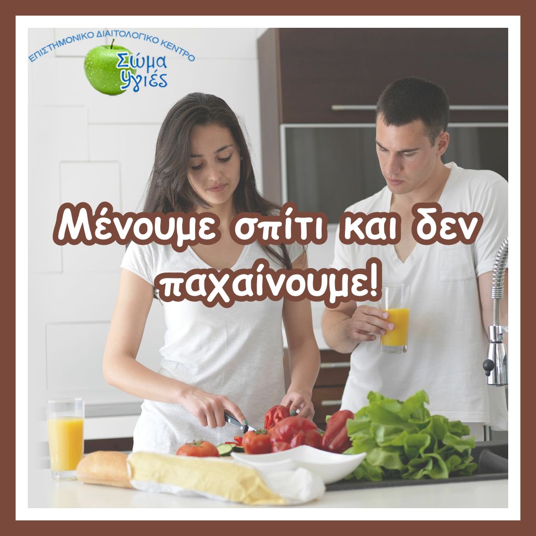 Μένουμε σπίτι και δεν παχαίνουμε!
